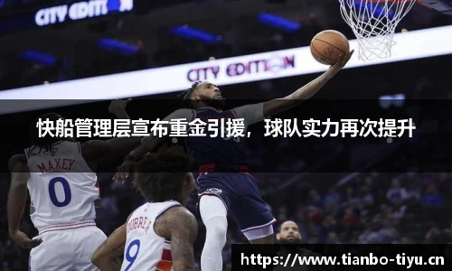 快船管理层宣布重金引援,球队实力再次提升