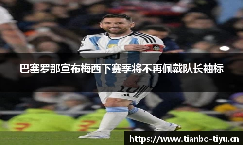 巴塞罗那宣布梅西下赛季将不再佩戴队长袖标