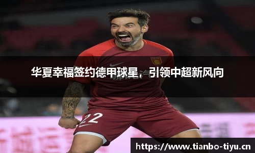 华夏幸福签约德甲球星,引领中超新风向