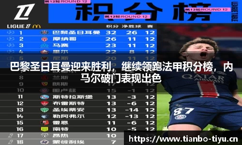 巴黎圣日耳曼迎来胜利,继续领跑法甲积分榜,内马尔破门表现出色