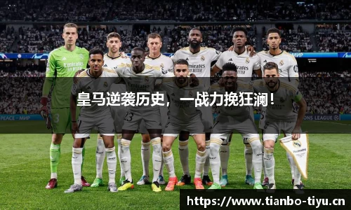 皇马逆袭历史,一战力挽狂澜!