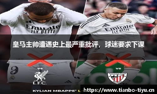 皇马主帅遭遇史上最严重批评,球迷要求下课