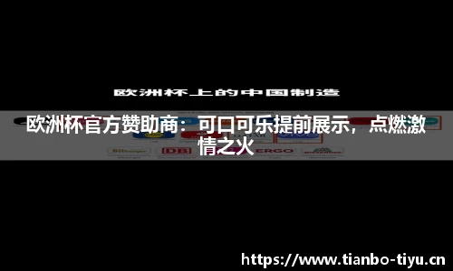 欧洲杯官方赞助商:可口可乐提前展示,点燃激情之火
