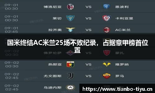 国米终结AC米兰25场不败纪录,占据意甲榜首位置