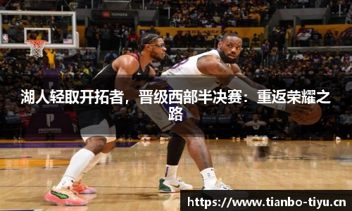 湖人轻取开拓者,晋级西部半决赛:重返荣耀之路