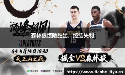 森林狼惊险胜出,终结失利