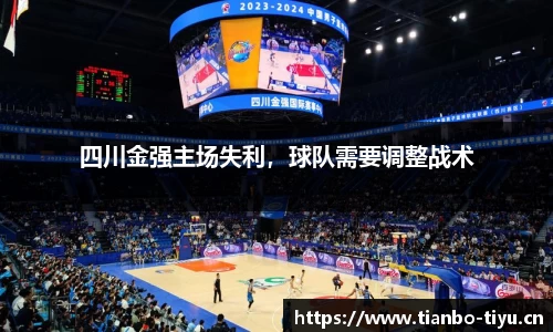 四川金强主场失利,球队需要调整战术