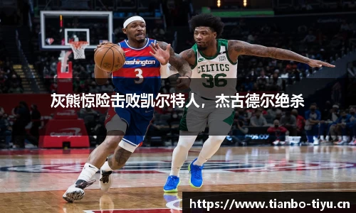 灰熊惊险击败凯尔特人,杰古德尔绝杀