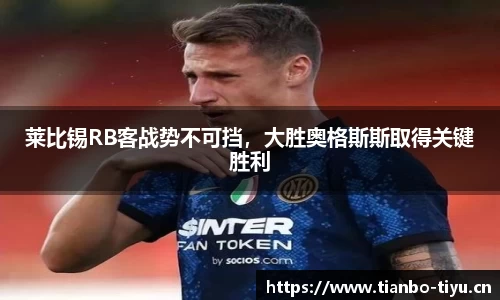 莱比锡RB客战势不可挡,大胜奥格斯斯取得关键胜利