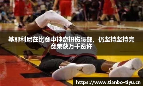 基耶利尼在比赛中神奇扭伤腰部,仍坚持坚持完赛荣获万千赞许