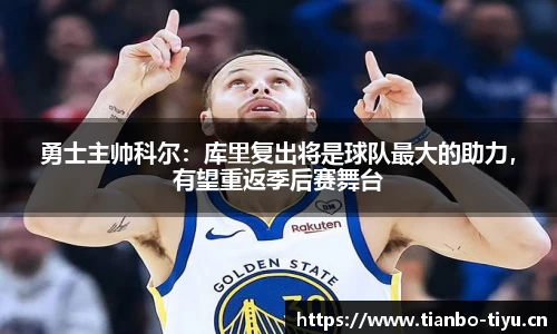 勇士主帅科尔:库里复出将是球队最大的助力,有望重返季后赛舞台