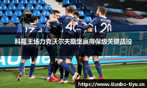 科隆主场力克沃尔夫斯堡赢得保级关键战役