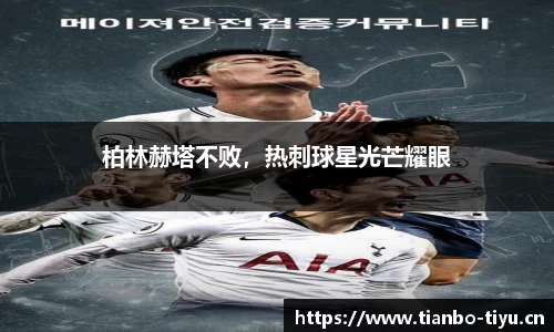 柏林赫塔不败,热刺球星光芒耀眼