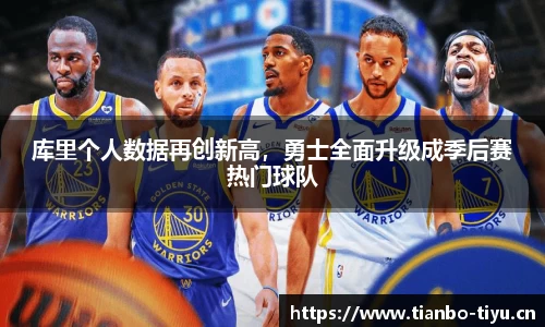 库里个人数据再创新高,勇士全面升级成季后赛热门球队