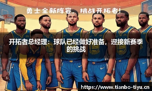 开拓者总经理:球队已经做好准备,迎接新赛季的挑战