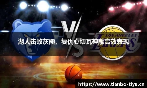 湖人击败灰熊,复仇心切瓦神献高效表现