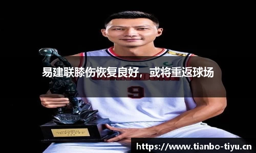 易建联膝伤恢复良好,或将重返球场