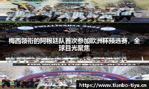 梅西领衔的阿根廷队首次参加欧洲杯预选赛,全球目光聚焦