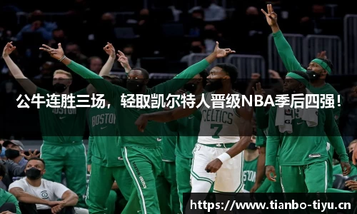 公牛连胜三场,轻取凯尔特人晋级NBA季后四强!