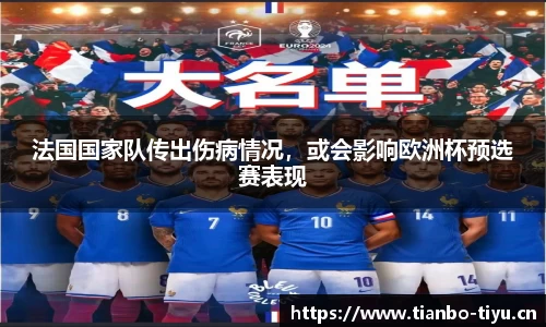 法国国家队传出伤病情况,或会影响欧洲杯预选赛表现