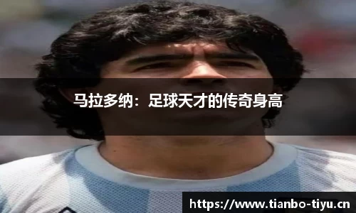 马拉多纳:足球天才的传奇身高