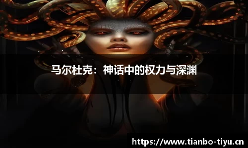 马尔杜克:神话中的权力与深渊