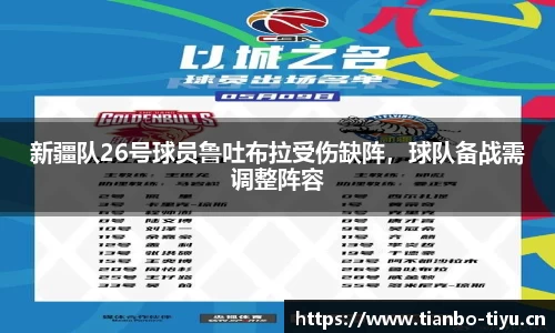 新疆队26号球员鲁吐布拉受伤缺阵,球队备战需调整阵容