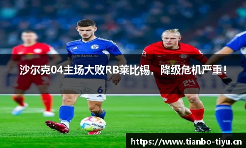 沙尔克04主场大败RB莱比锡,降级危机严重!