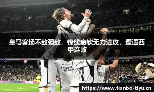 皇马客场不敌强敌,锋线疲软无力进攻,遭遇西甲连败