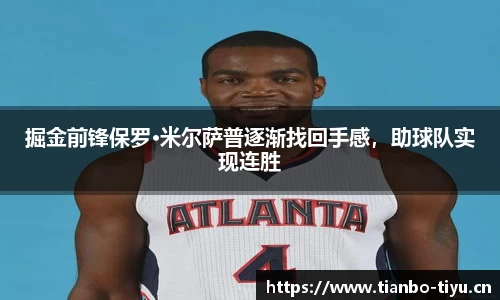 掘金前锋保罗·米尔萨普逐渐找回手感,助球队实现连胜