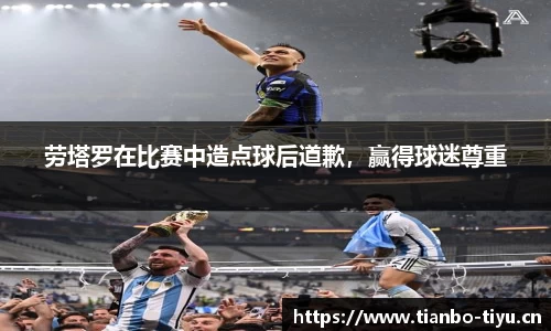 劳塔罗在比赛中造点球后道歉,赢得球迷尊重