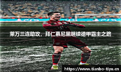 莱万三连助攻,拜仁慕尼黑继续德甲霸主之路