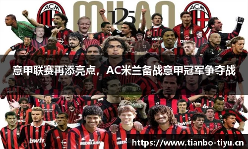 意甲联赛再添亮点,AC米兰备战意甲冠军争夺战