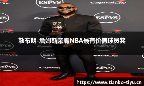 勒布朗-詹姆斯荣膺NBA最有价值球员奖