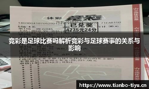 竞彩是足球比赛吗解析竞彩与足球赛事的关系与影响