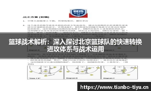 篮球战术解析:深入探讨北京篮球队的快速转换进攻体系与战术运用