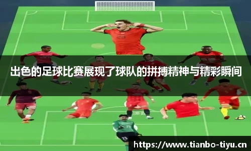出色的足球比赛展现了球队的拼搏精神与精彩瞬间