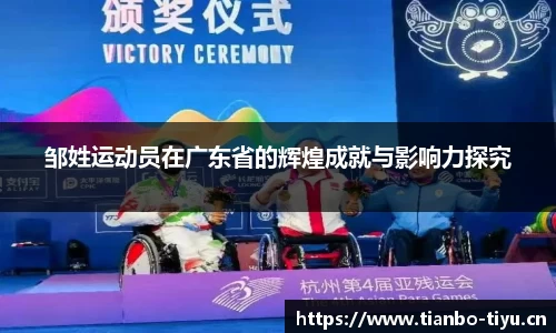 邹姓运动员在广东省的辉煌成就与影响力探究
