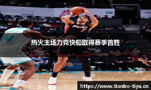 热火主场力克快船取得赛季首胜