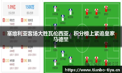 塞维利亚客场大胜瓦伦西亚,积分榜上紧追皇家马德里