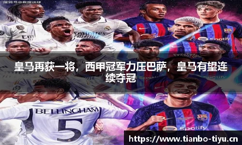 皇马再获一将,西甲冠军力压巴萨,皇马有望连续夺冠