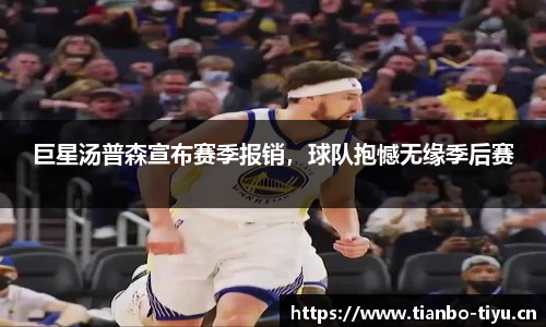 巨星汤普森宣布赛季报销,球队抱憾无缘季后赛