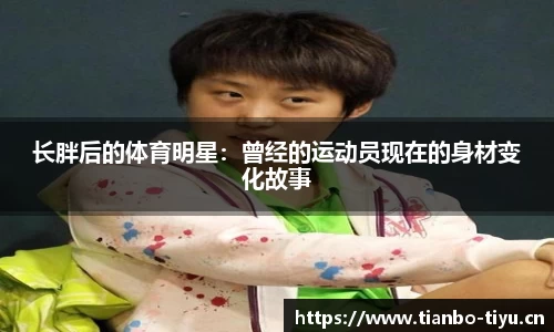 长胖后的体育明星:曾经的运动员现在的身材变化故事