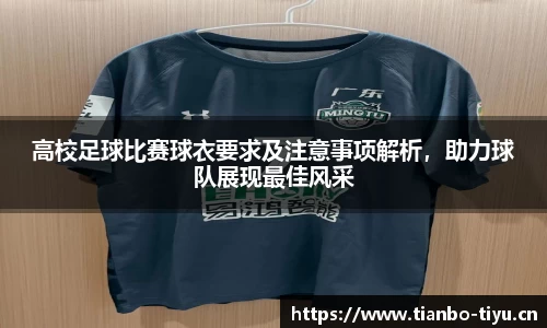 高校足球比赛球衣要求及注意事项解析,助力球队展现最佳风采