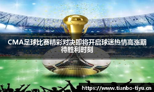 CMA足球比赛精彩对决即将开启球迷热情高涨期待胜利时刻