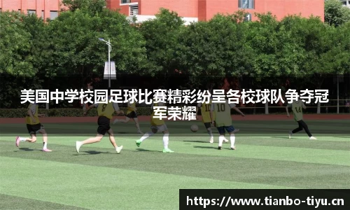 美国中学校园足球比赛精彩纷呈各校球队争夺冠军荣耀