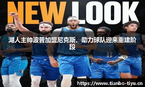 湖人主帅波普加盟尼克斯,助力球队迎来重建阶段