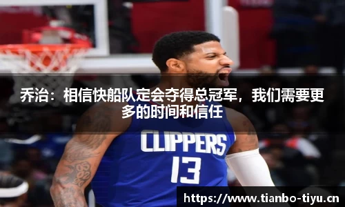乔治:相信快船队定会夺得总冠军,我们需要更多的时间和信任