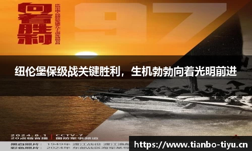 纽伦堡保级战关键胜利,生机勃勃向着光明前进