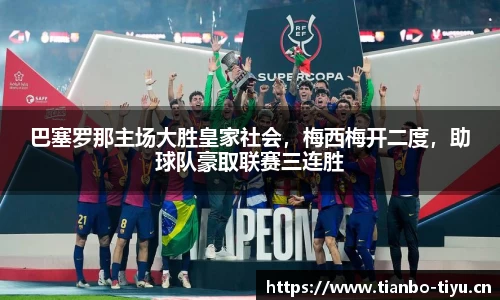 巴塞罗那主场大胜皇家社会,梅西梅开二度,助球队豪取联赛三连胜